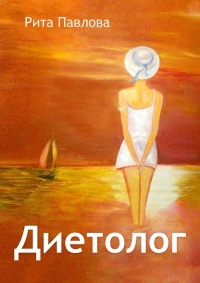 Книга Диетолог Книга Диетолог