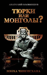 Книга Тюрки или монголы? Эпоха Чингисхана Книга Тюрки или монголы? Эпоха Чингисхана