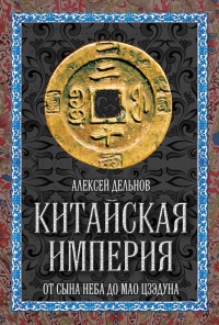 Книга Китайская империя. От Сына Неба до Мао Цзэдуна Книга Китайская империя. От Сына Неба до Мао Цзэдуна