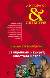 Книга Священный изумруд апостола Петра Книга Священный изумруд апостола Петра