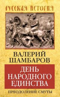 Книга День народного единства. Преодоление смуты Книга День народного единства. Преодоление смуты
