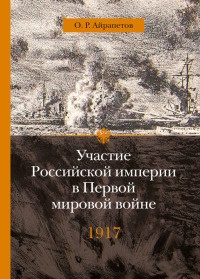 Книга Участие Российской империи в Первой мировой войне (1914-1917). 1917 год. Распад Книга Участие Российской империи в Первой мировой войне (1914-1917). 1917 год. Распад