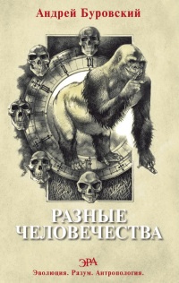 Книга Разные человечества. Эволюция. Разум. Антропология