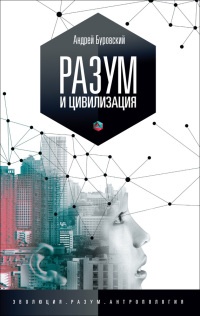 Книга Разум и цивилизация, или Мерцание в темноте. Эволюция. Разум. Антропология
