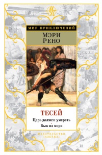 Книга Тесей. Царь должен умереть. Бык из моря Книга Тесей. Царь должен умереть. Бык из моря
