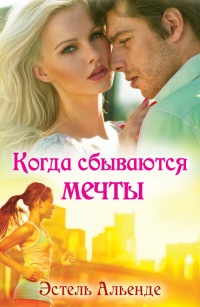 Книга Когда сбываются мечты Книга Когда сбываются мечты