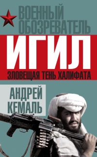 Книга ИГИЛ. Зловещая тень Халифата Книга ИГИЛ. Зловещая тень Халифата
