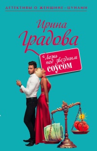 Книга Ложь под звездным соусом Книга Ложь под звездным соусом