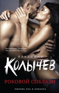 Книга Роковой соблазн