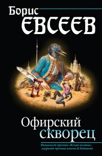 Книга Офирский скворец Книга Офирский скворец