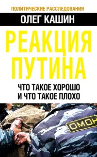Книга Реакция Путина. Что такое хорошо и что такое плохо Книга Реакция Путина. Что такое хорошо и что такое плохо
