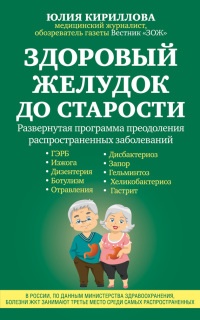 Книга Здоровый желудок до старости Книга Здоровый желудок до старости