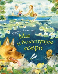 Книга Мы и большущее озеро Книга Мы и большущее озеро
