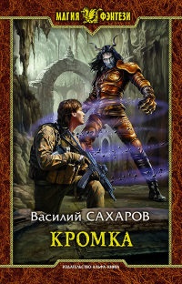Книга Кромка Книга Кромка