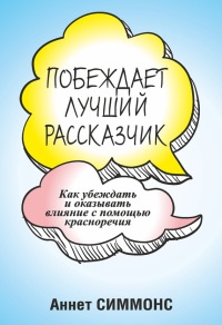 Книга Побеждает лучший рассказчик Книга Побеждает лучший рассказчик