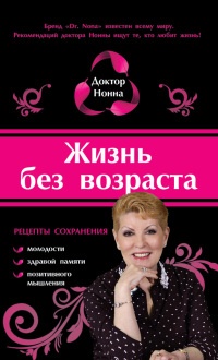 Книга Жизнь без возраста Книга Жизнь без возраста