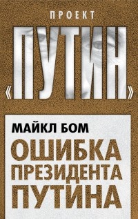 Книга Ошибка президента Путина Книга Ошибка президента Путина