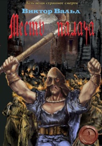 Книга Месть палача Книга Месть палача