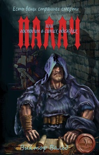 Книга Палач Книга Палач