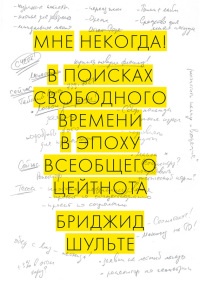 Книга Мне некогда! В поисках свободного времени в эпоху всеобщего цейтнота Книга Мне некогда! В поисках свободного времени в эпоху всеобщего цейтнота