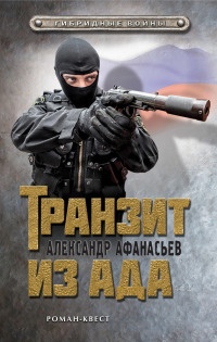 Книга Транзит из ада Книга Транзит из ада