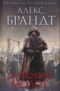 Книга Багровый молот Книга Багровый молот