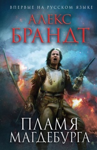 Книга Пламя Магдебурга Книга Пламя Магдебурга