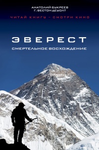Книга Эверест. Смертельное восхождение Книга Эверест. Смертельное восхождение