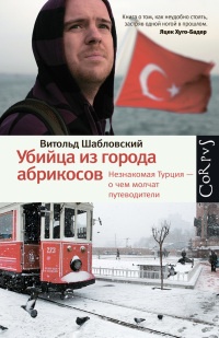 Книга Убийца из города абрикосов. Незнакомая Турция - о чем молчат путеводители Книга Убийца из города абрикосов. Незнакомая Турция - о чем молчат путеводители