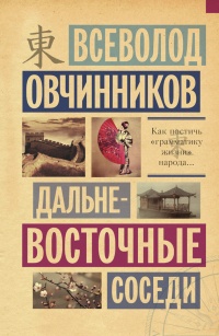 Книга Дальневосточные соседи Книга Дальневосточные соседи