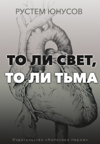 Книга То ли свет, то ли тьма Книга То ли свет, то ли тьма