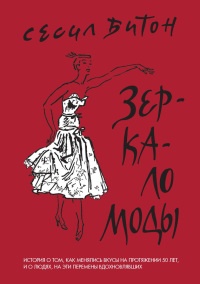 Книга Зеркало моды Книга Зеркало моды