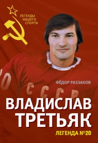 Книга Владислав Третьяк. Легенда №20 Книга Владислав Третьяк. Легенда №20