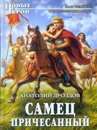 Книга Самец причесанный