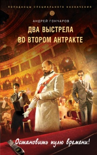 Книга Два выстрела во втором антракте Книга Два выстрела во втором антракте