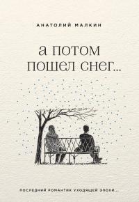 Книга А потом пошел снег... Книга А потом пошел снег...