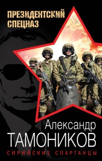 Книга Сирийские спартанцы