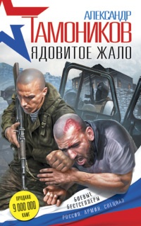 Книга Ядовитое жало