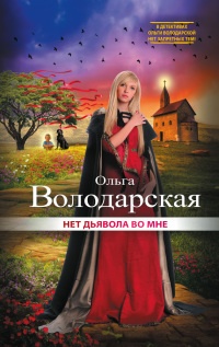 Книга Нет дьявола во мне
