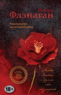 Книга Узкая дорога на дальний север Книга Узкая дорога на дальний север