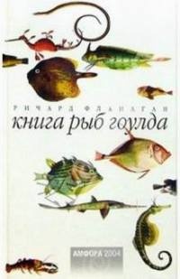 Книга Книга рыб Гоулда Книга Книга рыб Гоулда