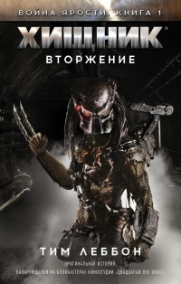 Книга Хищник. Вторжение