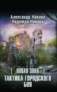 Книга Новая Зона. Тактика городского боя
