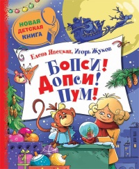 Книга Бопси! Допси! Пум! или Приключения в стеклянном шаре Книга Бопси! Допси! Пум! или Приключения в стеклянном шаре