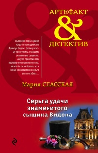 Книга Серьга удачи знаменитого сыщика Видока Книга Серьга удачи знаменитого сыщика Видока