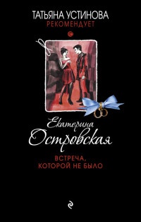 Книга Встреча, которой не было Книга Встреча, которой не было
