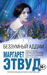 Книга Беззумный Аддам Книга Беззумный Аддам