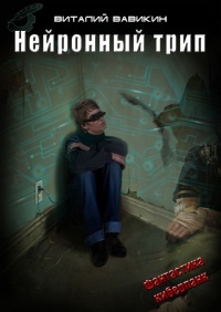 Книга Нейронный трип Книга Нейронный трип