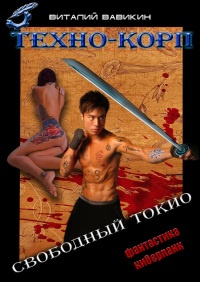 Книга Техно-Корп. Свободный Токио Книга Техно-Корп. Свободный Токио