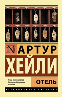 Книга Отель Книга Отель